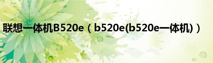 联想一体机B520e【b520e(b520e一体机)】