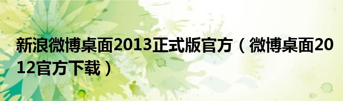 新浪微博桌面2013正式版官方【微博桌面2012官方下载】