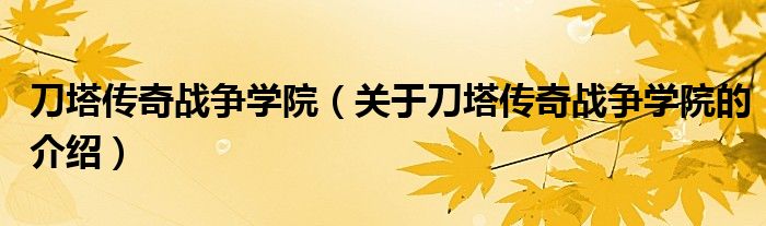 刀塔传奇战争学院【关于刀塔传奇战争学院的介绍】