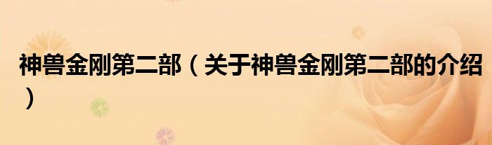 神兽金刚第二部【关于神兽金刚第二部的介绍】