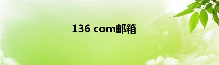 136 com邮箱