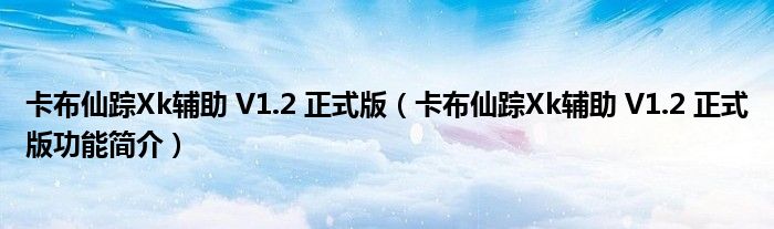 卡布仙踪Xk辅助 V1.2 正式版【卡布仙踪Xk辅助 V1.2 正式版功能简介】