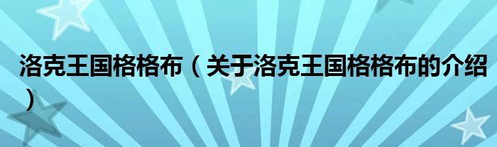 洛克王国格格布【关于洛克王国格格布的介绍】