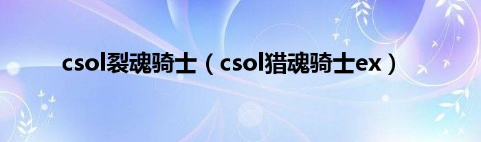 csol裂魂骑士【csol猎魂骑士ex】