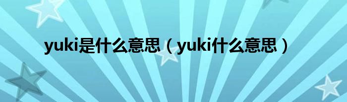 yuki是什么意思【yuki什么意思】