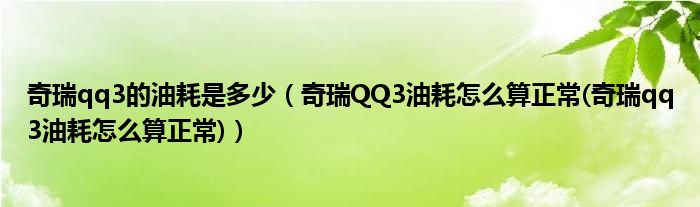 奇瑞qq3的油耗是多少【奇瑞QQ3油耗怎么算正常(奇瑞qq3油耗怎么算正常)】