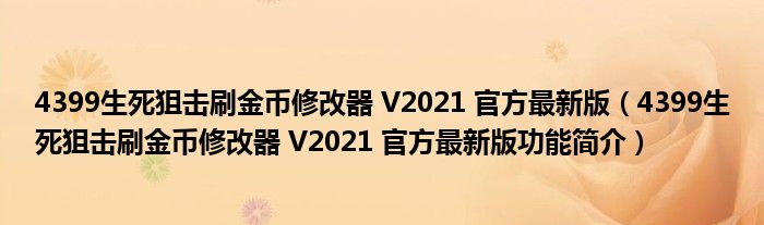 4399生死狙击刷金币修改器 V2021 官方最新版【4399生死狙击刷金币修改器 V2021 官方最新版功能简介】