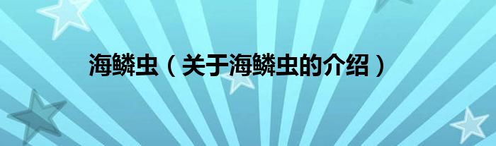 海鳞虫【关于海鳞虫的介绍】