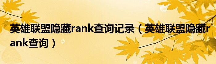 英雄联盟隐藏rank查询记录【英雄联盟隐藏rank查询】