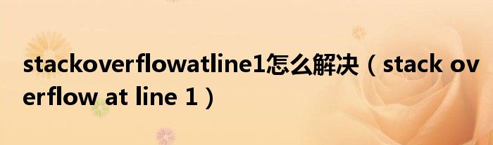 stackoverflowatline1怎么解决【stack overflow at line 1】