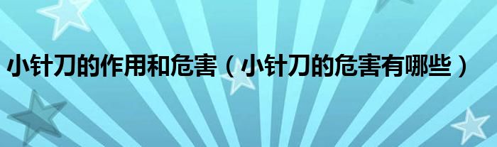 小针刀的作用和危害【小针刀的危害有哪些】