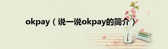 okpay【说一说okpay的简介】