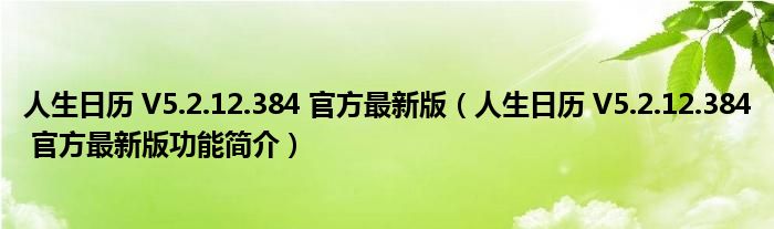 人生日历 V5.2.12.384 官方最新版【人生日历 V5.2.12.384 官方最新版功能简介】