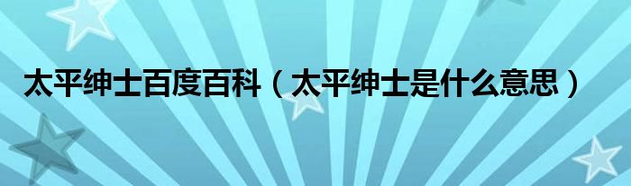 太平绅士百度百科【太平绅士是什么意思】