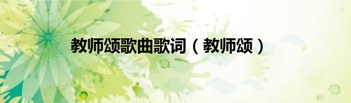 教师颂歌曲歌词【教师颂】