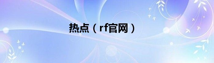 热点【rf官网】