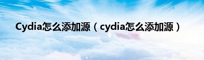 Cydia怎么添加源【cydia怎么添加源】