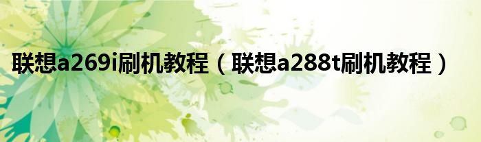 联想a269i刷机教程【联想a288t刷机教程】