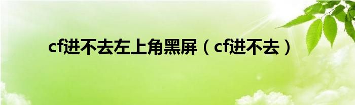 cf进不去左上角黑屏【cf进不去】