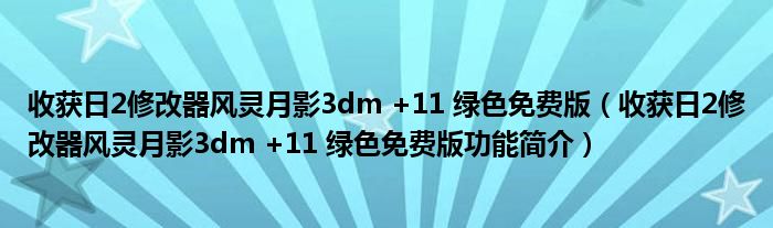 收获日2修改器风灵月影3dm +11 绿色免费版【收获日2修改器风灵月影3dm +11 绿色免费版功能简介】