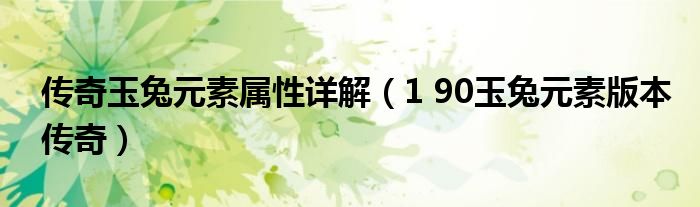 传奇玉兔元素属性详解【1 90玉兔元素版本传奇】