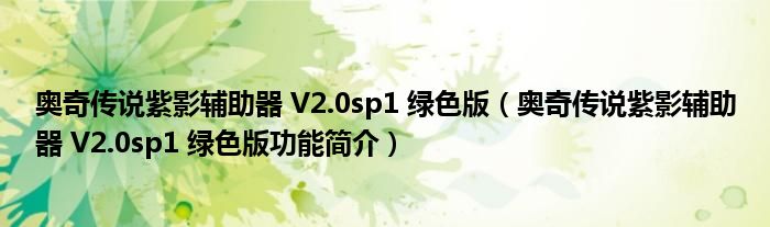 奥奇传说紫影辅助器 V2.0sp1 绿色版【奥奇传说紫影辅助器 V2.0sp1 绿色版功能简介】