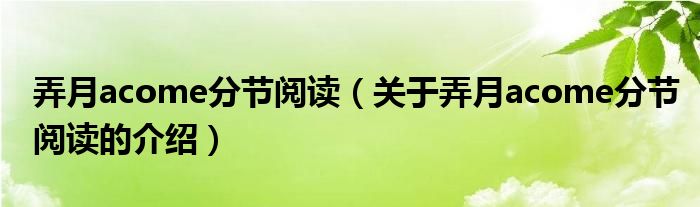 弄月acome分节阅读【关于弄月acome分节阅读的介绍】