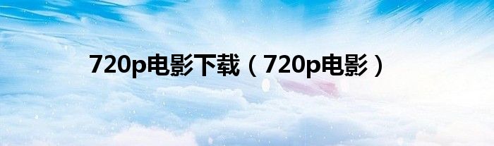 720p电影下载【720p电影】