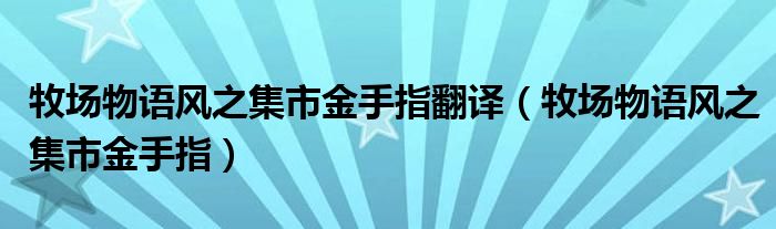 牧场物语风之集市金手指翻译【牧场物语风之集市金手指】