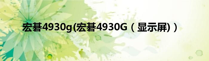 宏碁4930g(宏碁4930G【显示屏)】