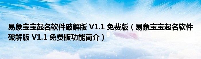 易象宝宝起名软件破解版 V1.1 免费版【易象宝宝起名软件破解版 V1.1 免费版功能简介】