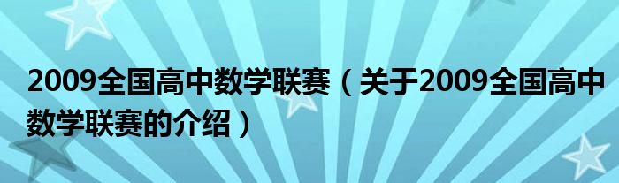 2009全国高中数学联赛【关于2009全国高中数学联赛的介绍】