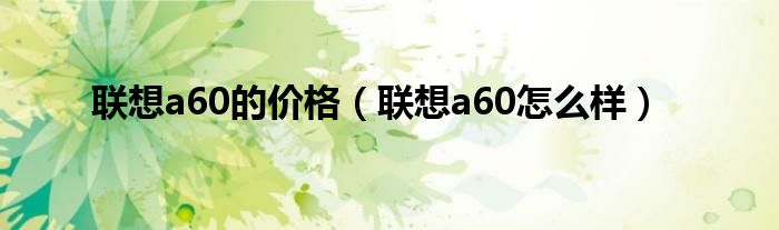 联想a60的价格【联想a60怎么样】