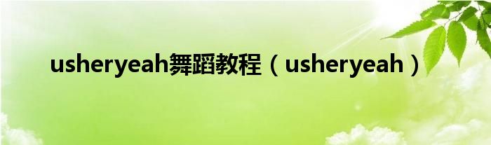 usheryeah舞蹈教程【usheryeah】