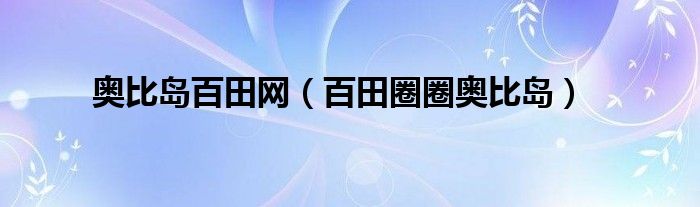 奥比岛百田网【百田圈圈奥比岛】