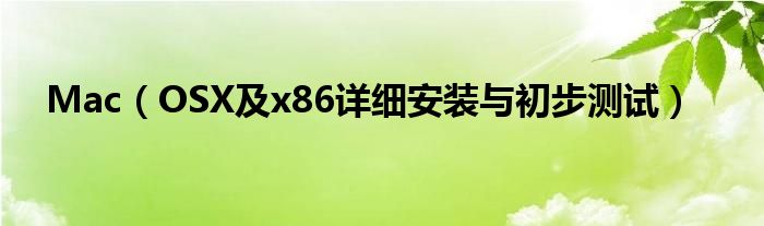 Mac【OSX及x86详细安装与初步测试】