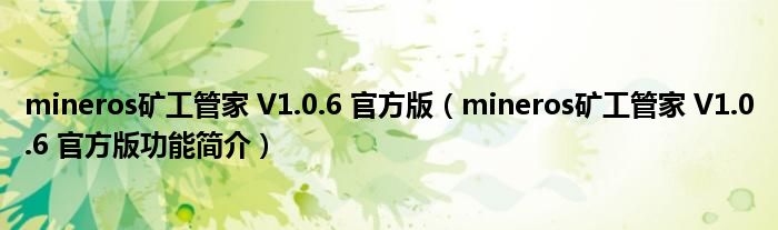 mineros矿工管家 V1.0.6 官方版【mineros矿工管家 V1.0.6 官方版功能简介】