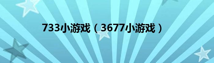 733小游戏【3677小游戏】