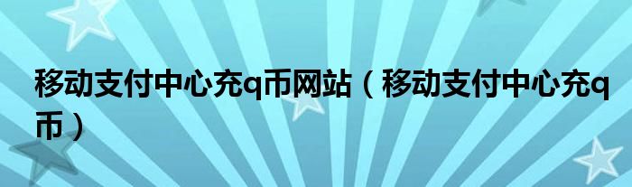 移动支付中心充q币网站【移动支付中心充q币】