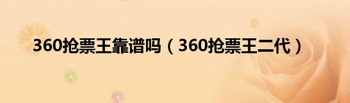 360抢票王靠谱吗【360抢票王二代】