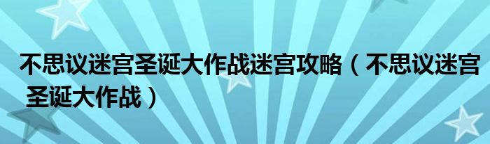 不思议迷宫圣诞大作战迷宫攻略【不思议迷宫 圣诞大作战】