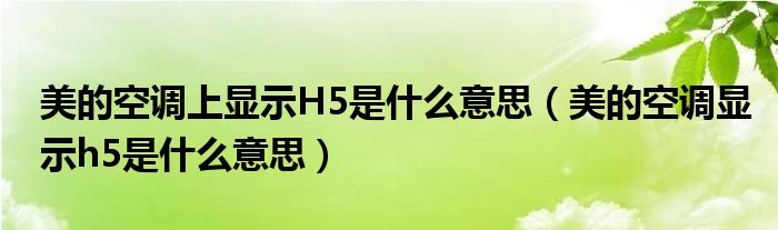 美的空调上显示H5是什么意思【美的空调显示h5是什么意思】