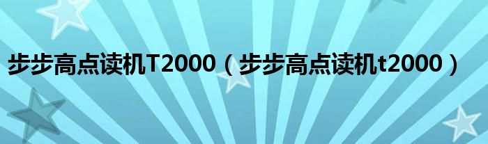 步步高点读机T2000【步步高点读机t2000】