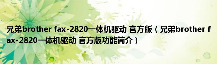 兄弟brother fax-2820一体机驱动 官方版【兄弟brother fax-2820一体机驱动 官方版功能简介】