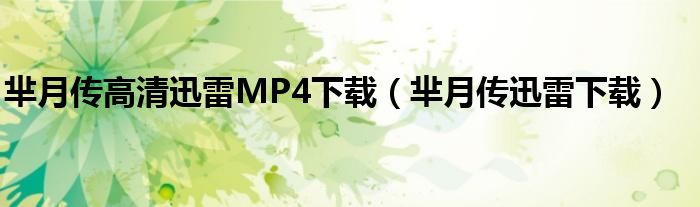 芈月传高清迅雷MP4下载【芈月传迅雷下载】