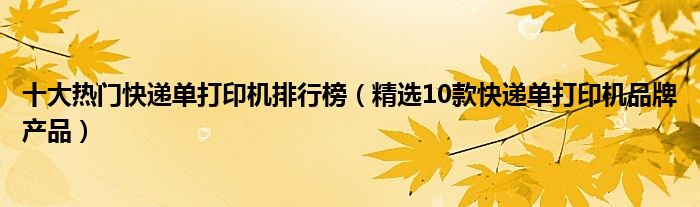 十大热门快递单打印机排行榜【精选10款快递单打印机品牌产品】