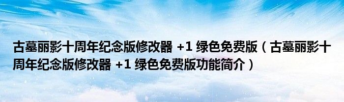 古墓丽影十周年纪念版修改器 +1 绿色免费版【古墓丽影十周年纪念版修改器 +1 绿色免费版功能简介】