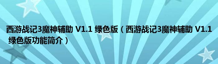 西游战记3魔神辅助 V1.1 绿色版【西游战记3魔神辅助 V1.1 绿色版功能简介】