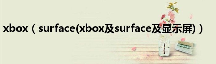 xbox【surface(xbox及surface及显示屏)】