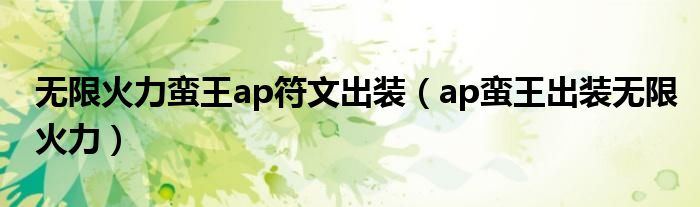 无限火力蛮王ap符文出装【ap蛮王出装无限火力】